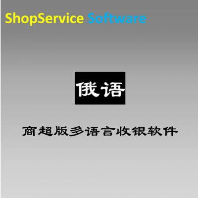 聚焦新零售 广州多语言商超俄语版收银软件引领跨境商贸新体验
