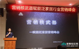 赋能泛家居营销峰会成都举行，共研发展之路——营销核武器助力家具企业业绩增长